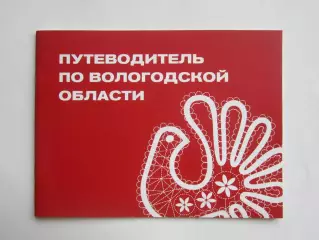 Вологодская область. Путеводитель. Буклет (44 стр), карты