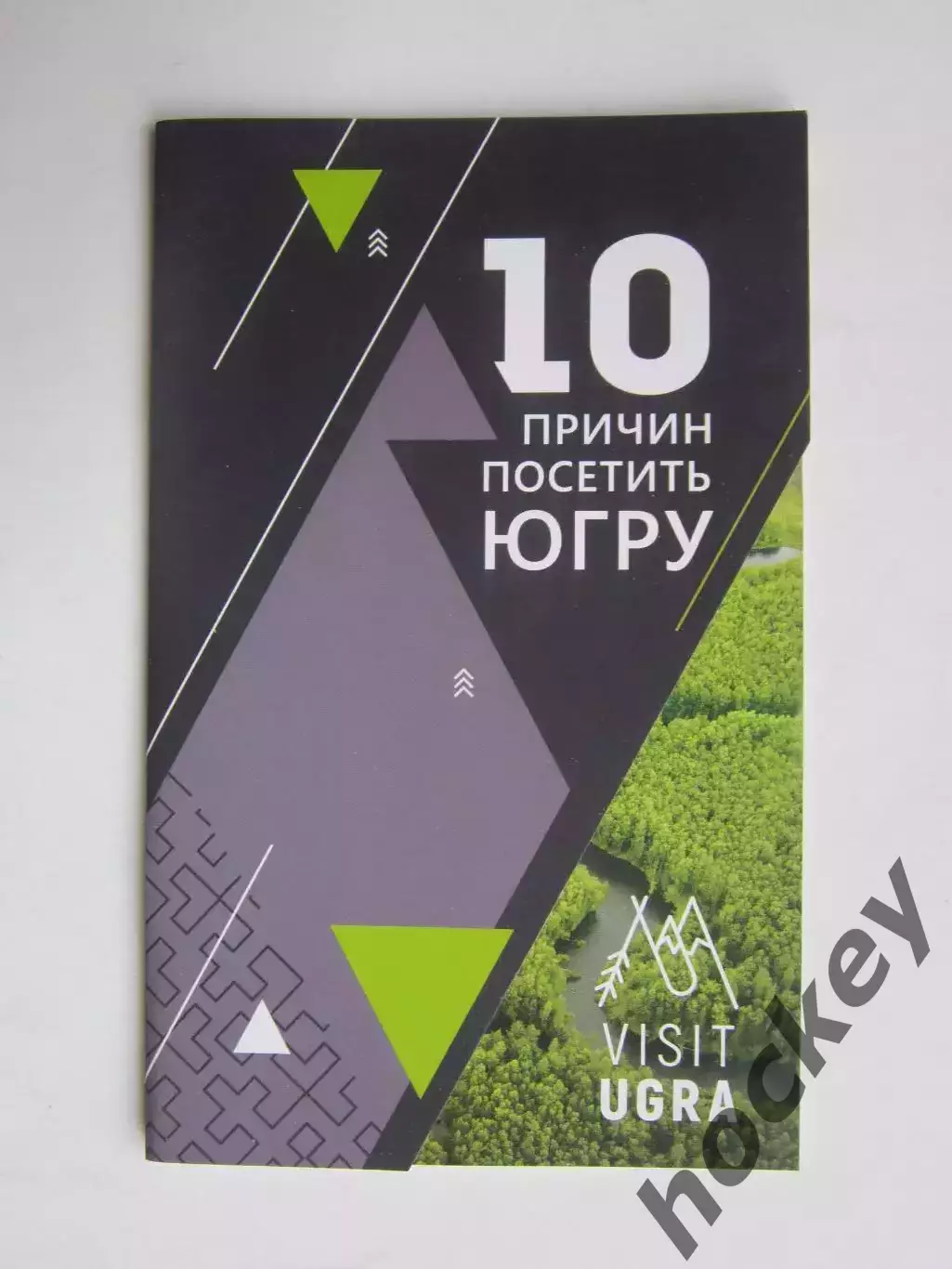 10 причин посетить Югру (буклет, 32 стр.).