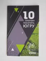 10 причин посетить Югру (буклет, 32 стр.).