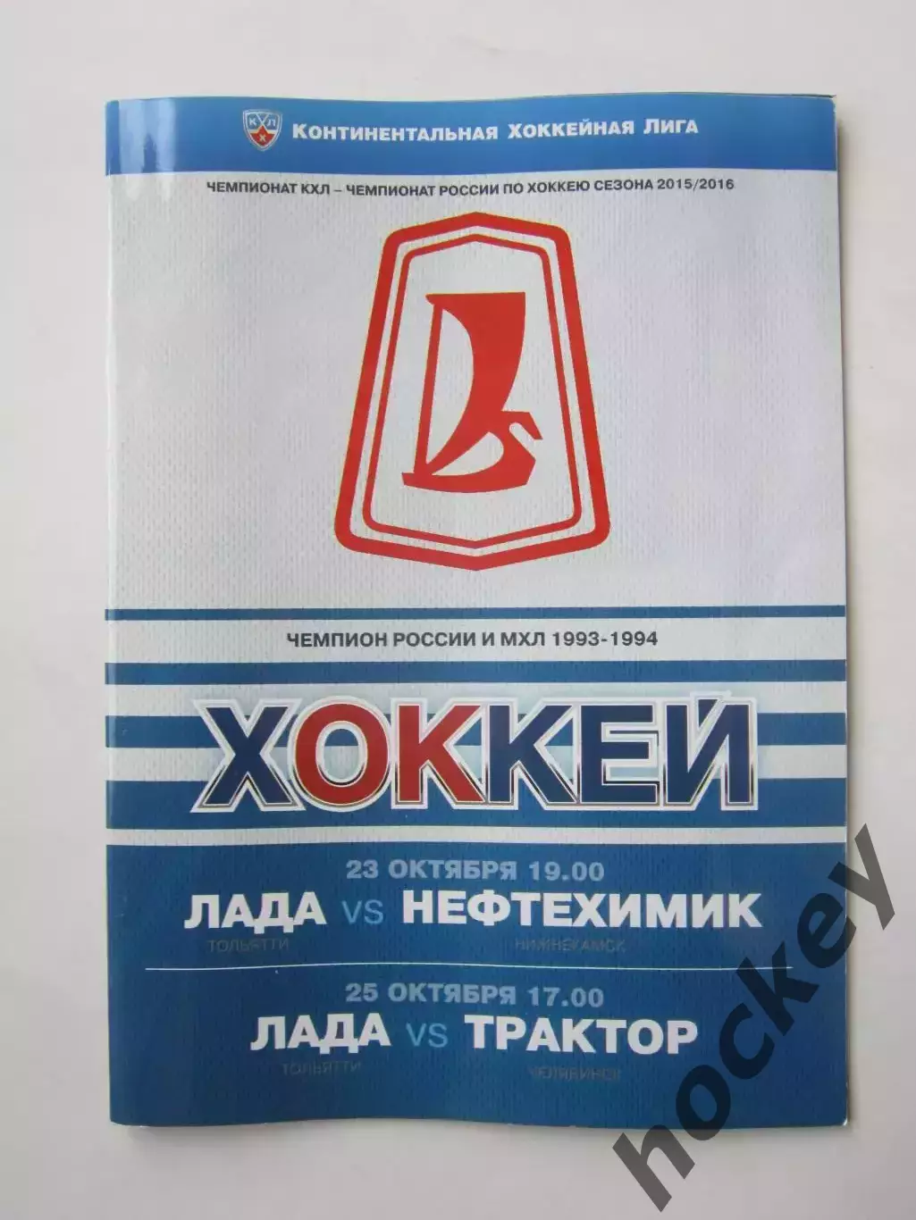 Лада Тольятти - Нефтехимик, Трактор 23,25.10.2015. Постер Тобиас Виклунд