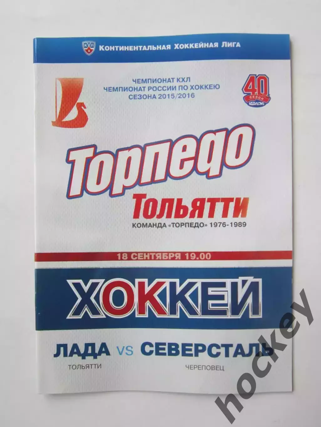 Лада Тольятти - Северсталь Череповец 18.09.2015. Постер Александр Бумагин