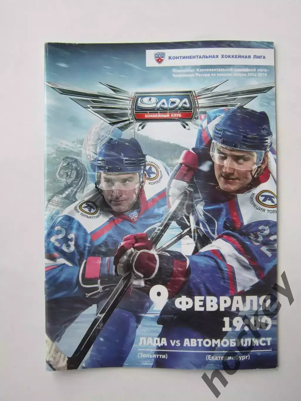 Лада Тольятти - Автомобилист Екатеринбург 9.02.2015. Постер Евгений Иванников