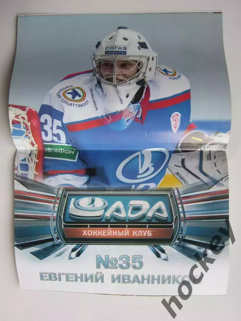 Лада Тольятти - Автомобилист Екатеринбург 9.02.2015. Постер Евгений Иванников 1