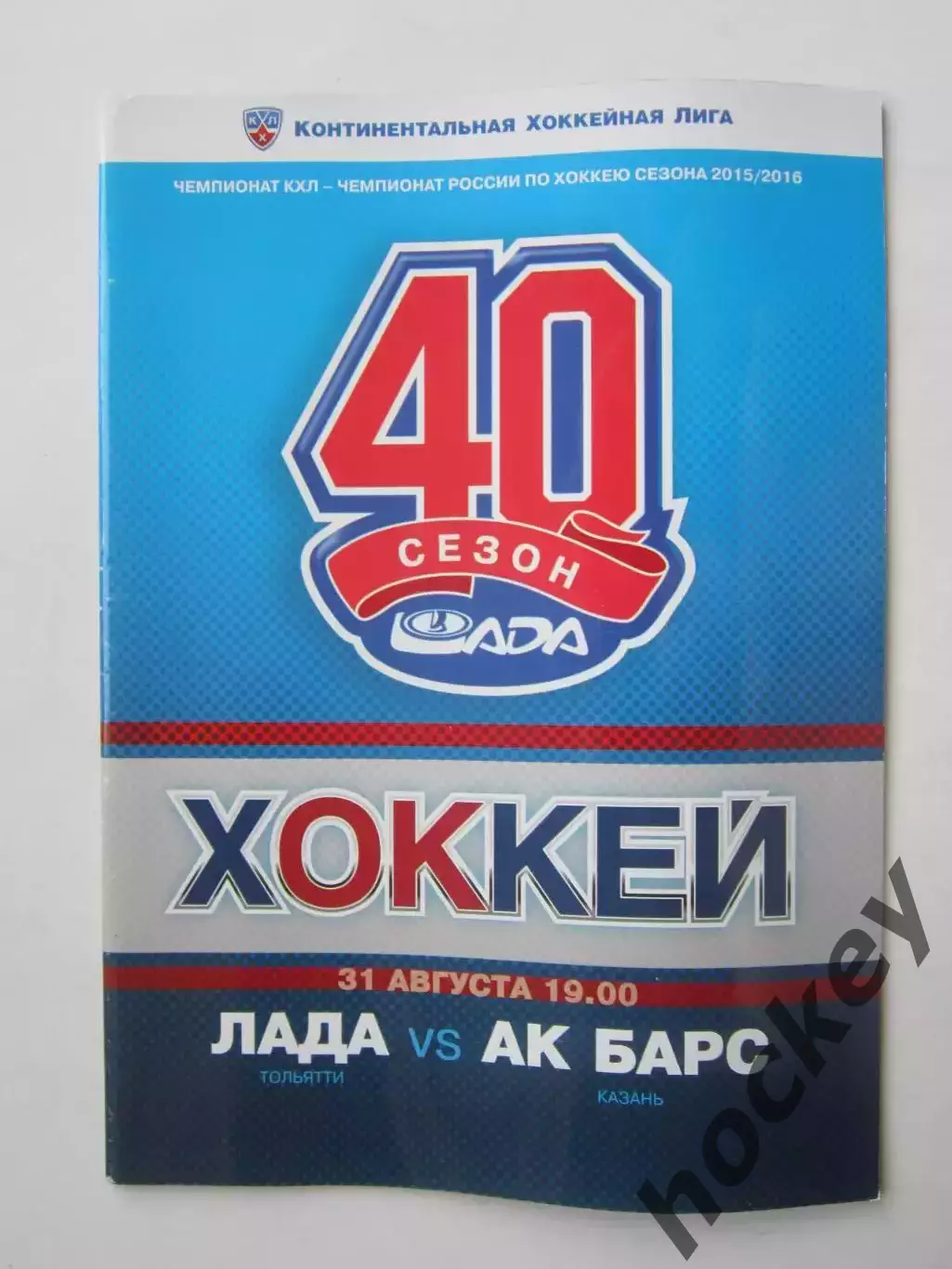 Лада Тольятти - Ак Барс Казань 31.08.2015. Постер Лада - Обладатель Кубка LADA