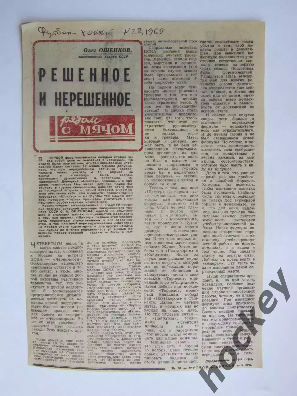 Решенное и нерешенное. Вырезка из газеты Футбол-хоккей (1969 год)