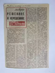 Решенное и нерешенное. Вырезка из газеты Футбол-хоккей (1969 год)