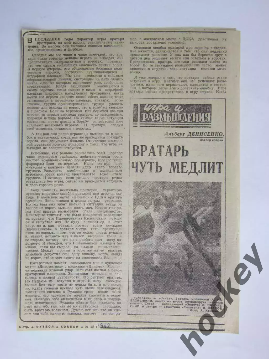 Вратарь чуть медлит. Вырезка из газеты Футбол-хоккей (1969 год)