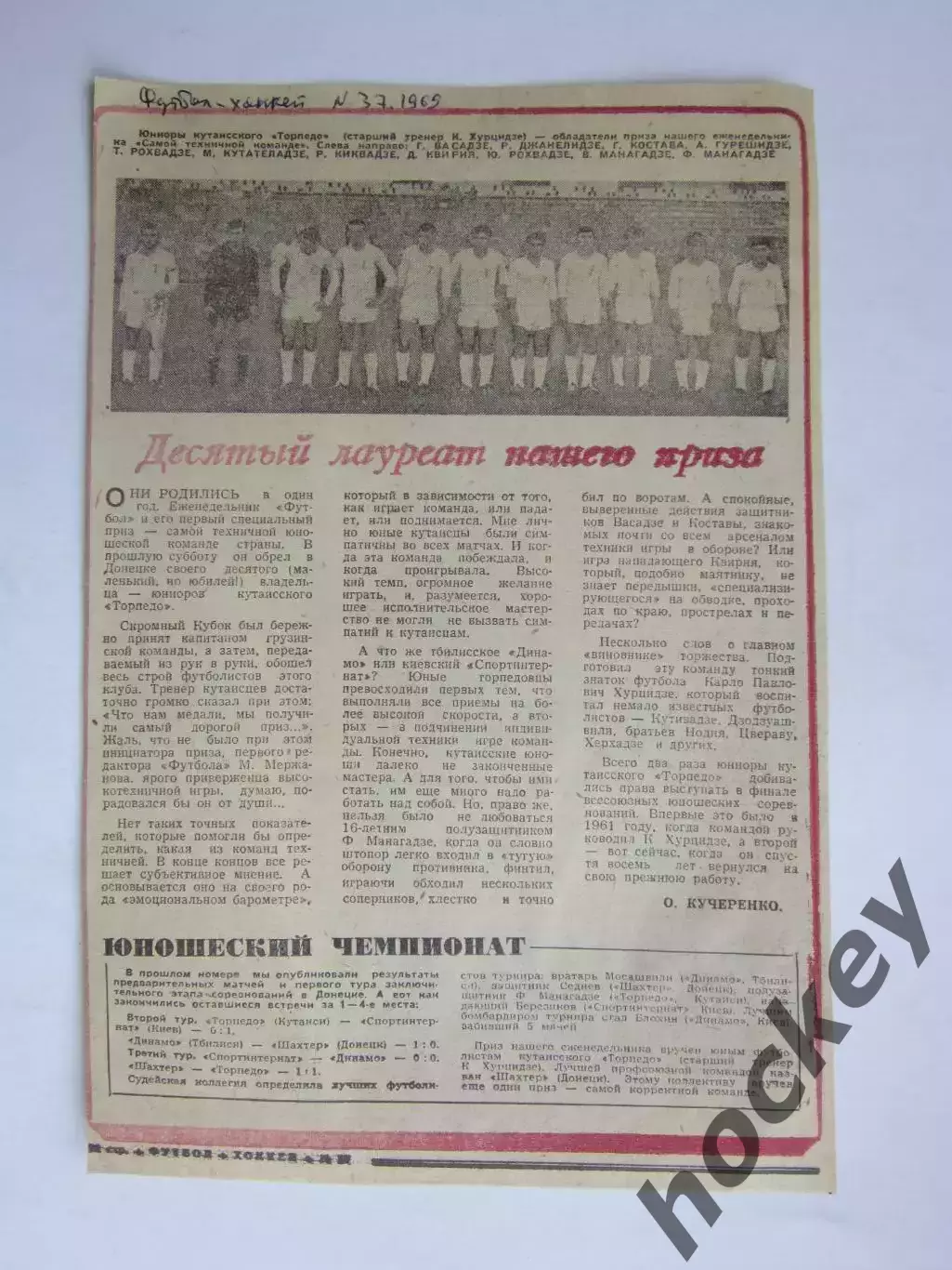 Юниоры Торпедо (Кут) - чемпионы!. Вырезка из газеты Футбол-хоккей (1969 год)