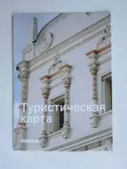 Рязань. Туристическая карта.