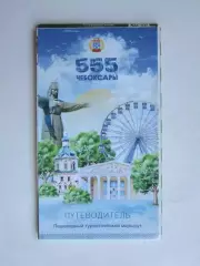 Чебоксары. Путеводитель.Пешеходный туристический маршрут