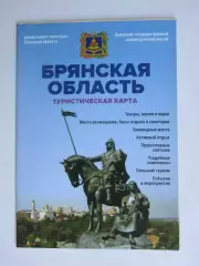 Брянская область. Туристическая карта