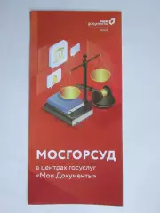Москва. Мосгорсуд в центрах госуслуг Мои Документы