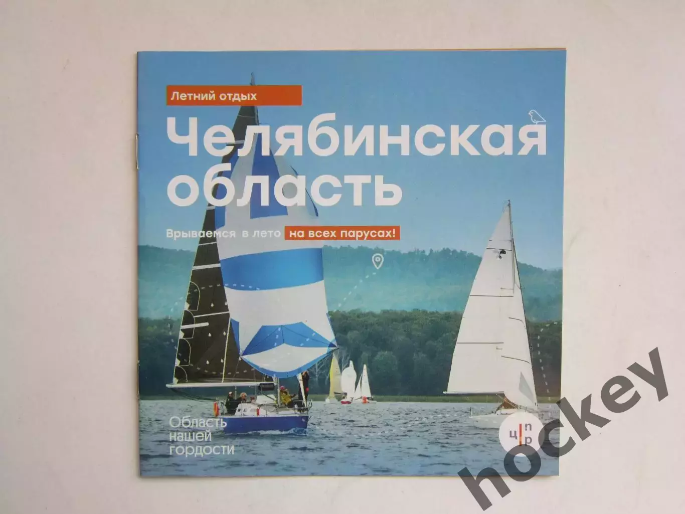 Челябинская область. Летний отдых. Врываемся в лето на всех парусах!