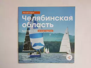 Челябинская область. Летний отдых. Врываемся в лето на всех парусах!