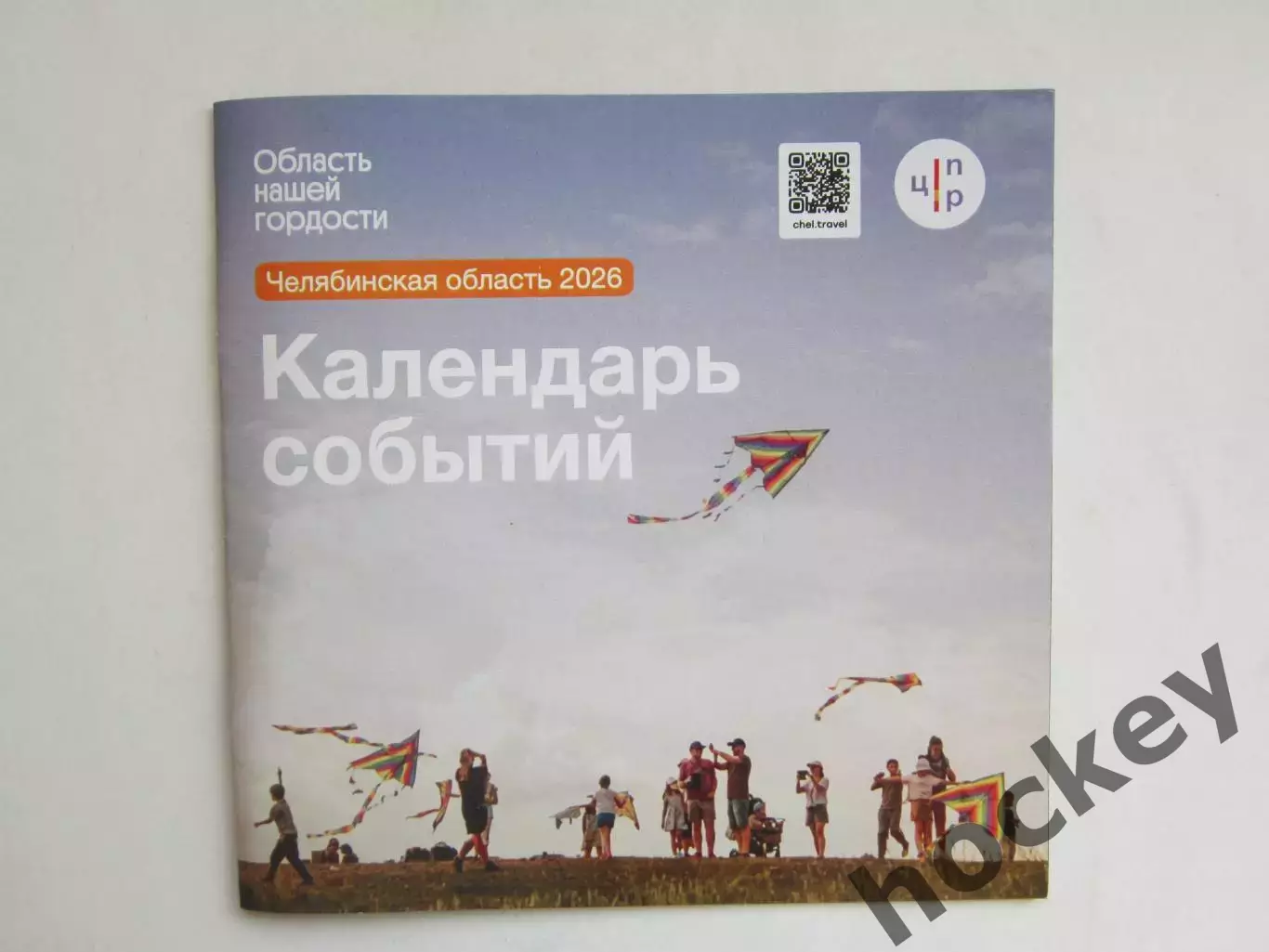 Челябинская область. Календарь событий на 2026 год