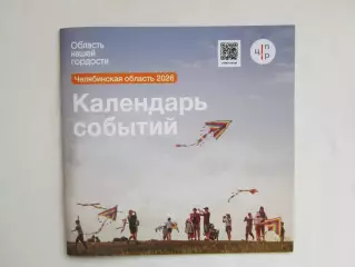 Челябинская область. Календарь событий на 2026 год