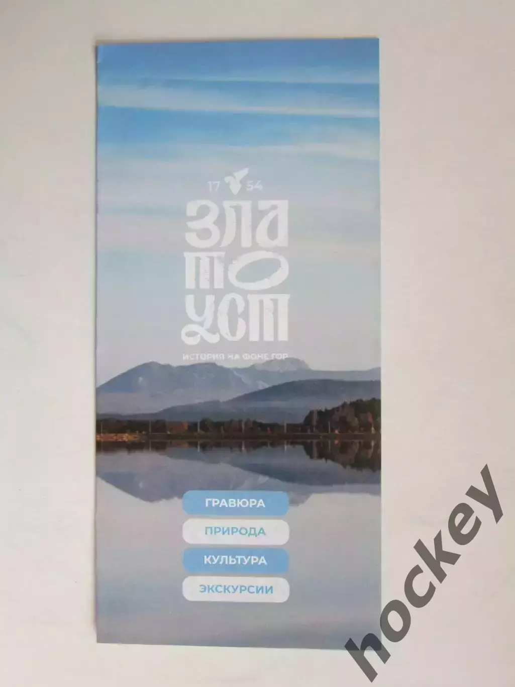 Златоуст (Челябинская область). История на фоне гор.