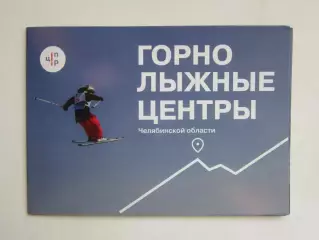 Челябинская область. Горнолыжные центры.