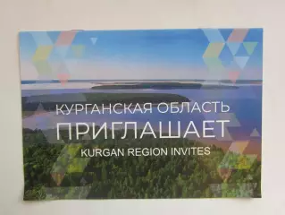 Курганская область. Приглашает