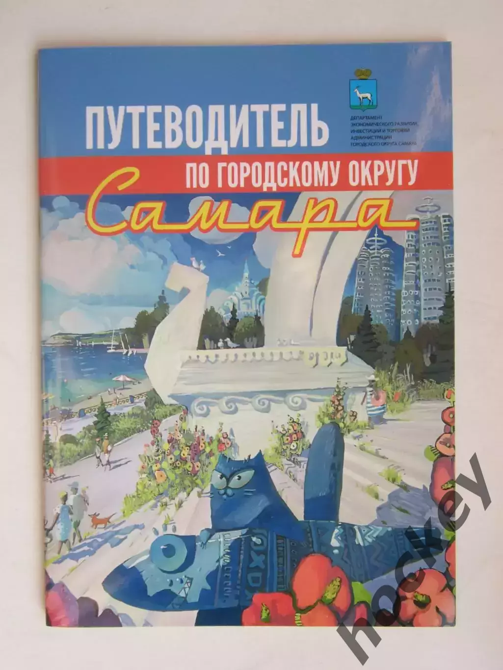 Самара. Путеводитель по городскому округу Самара. Буклет (16 стр.)
