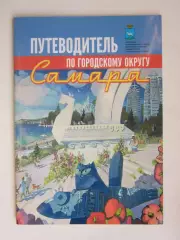 Самара. Путеводитель по городскому округу Самара. Буклет (16 стр.)