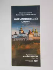 Вологодская область. Кирилловский округ. Путеводитель по туристическим местам