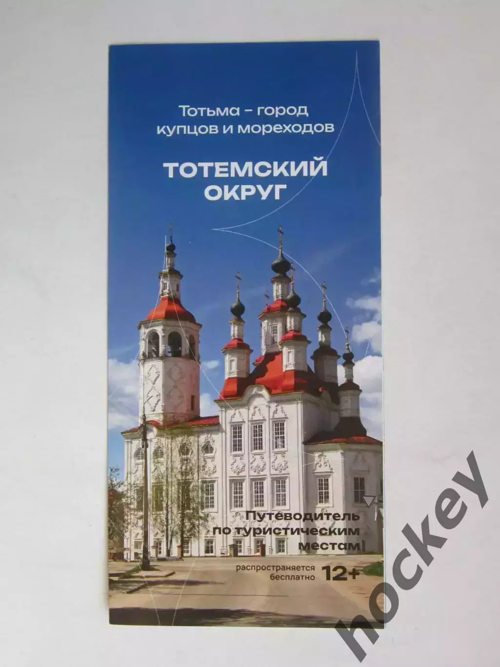 Тотьма-город купцов и мореходов. Тотемский округ. Путеводитель по турист. местам