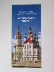 Тотьма-город купцов и мореходов. Тотемский округ. Путеводитель по турист. местам