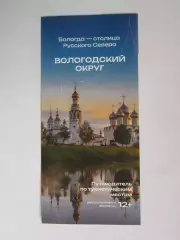 Вологда-столица Русского Севера. Вологодский округ. Путеводитель по тур. местам