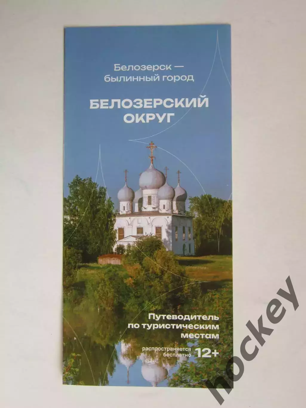 Белозерск - былинный город. Белозерский округ. Путеводитель по турист. местам