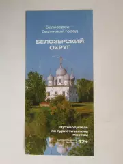 Белозерск - былинный город. Белозерский округ. Путеводитель по турист. местам