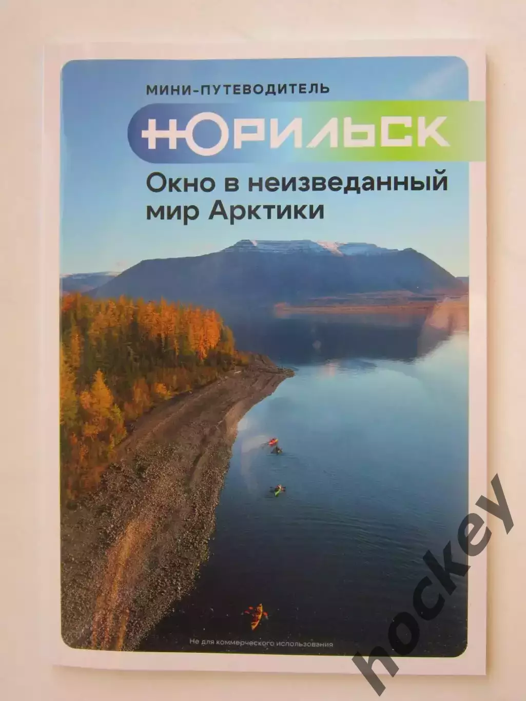 Норильск. Окно в неизведанный мир Арктики. Мини-путеводитель. Буклет (80 стр.)