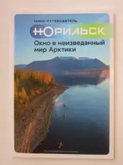 Норильск. Окно в неизведанный мир Арктики. Мини-путеводитель. Буклет (80 стр.)