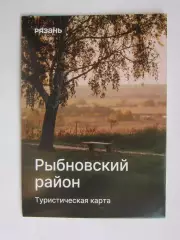 Рязань. Рыбновский район. Туристическая карта.