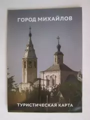 Город Михайлов. Туристическая карта.