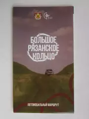 Большое Рязанское кольцо. Автомобильный маршрут. + карта.