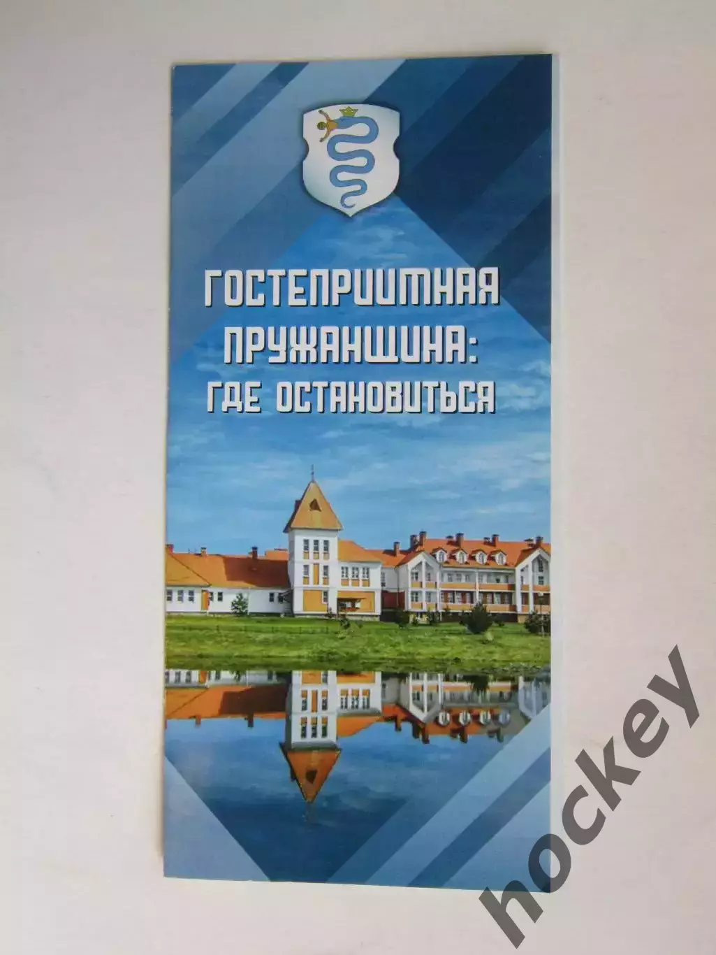 Пружаны (Белоруссия). Гостеприимная Пружанщина: где остановиться