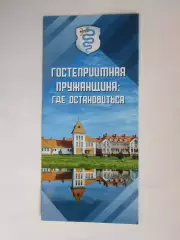 Пружаны (Белоруссия). Гостеприимная Пружанщина: где остановиться