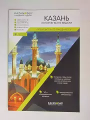 Казань, которую вы не видели. Путеводитель по городу-мечте