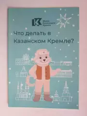 Казань. Музеи Казанского Кремля. Что делать в Казанском Кремле?