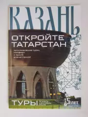 Казань. Откройте Татарстан. Туры (2026 год). Буклет (32 стр.)