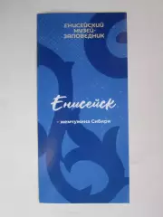 Енисейск - жемчужина Сибири. Енисейский музей-заповедник.