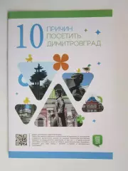 Димитровград. 10 причин посетить Димитровград.