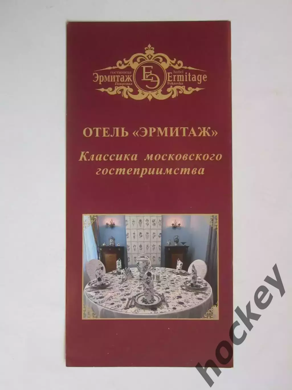 Москва. Отель Эрмитаж. Классика московского гостеприимства.