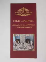 Москва. Отель Эрмитаж. Классика московского гостеприимства.