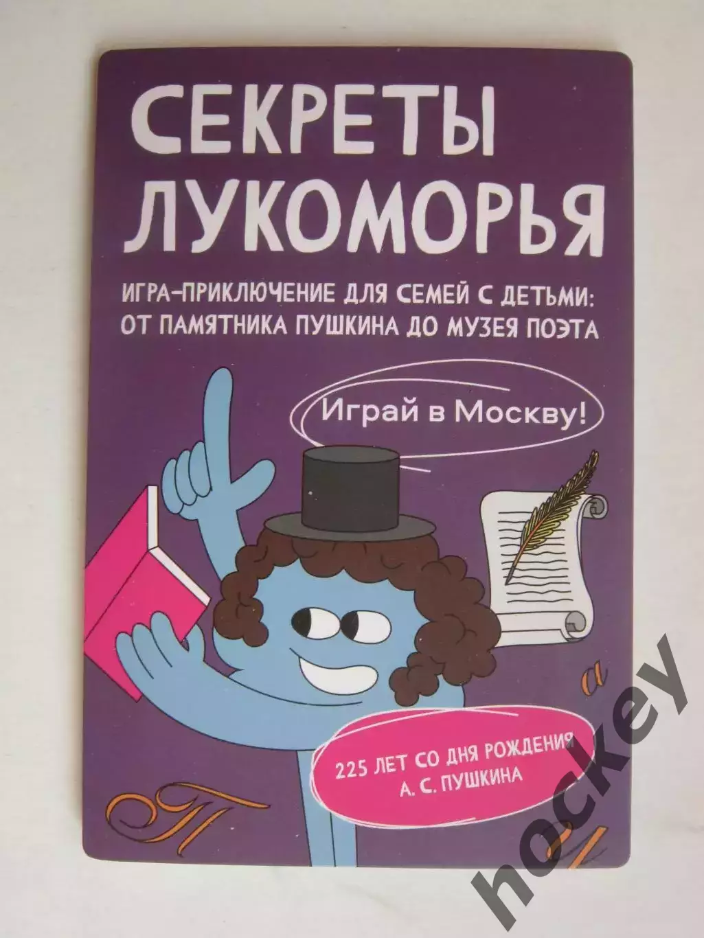 Секреты Лукоморья. Игра-приключение для семей с детьми.