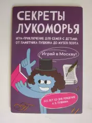 Секреты Лукоморья. Игра-приключение для семей с детьми.