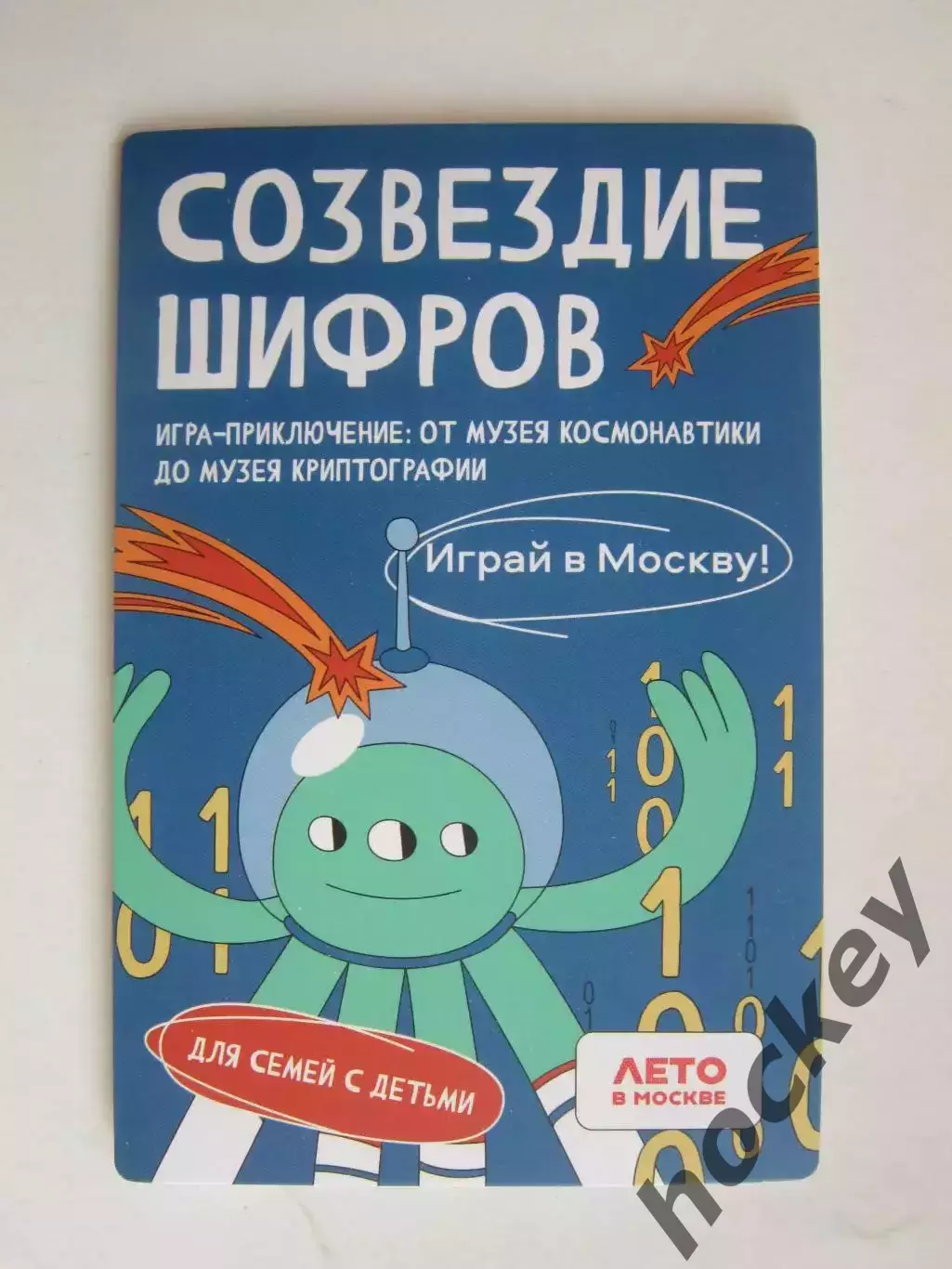 Созвездие шифров.Игра-приключение: от музея космонавтики до музея криптографии