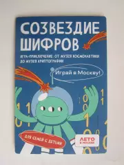 Созвездие шифров.Игра-приключение: от музея космонавтики до музея криптографии