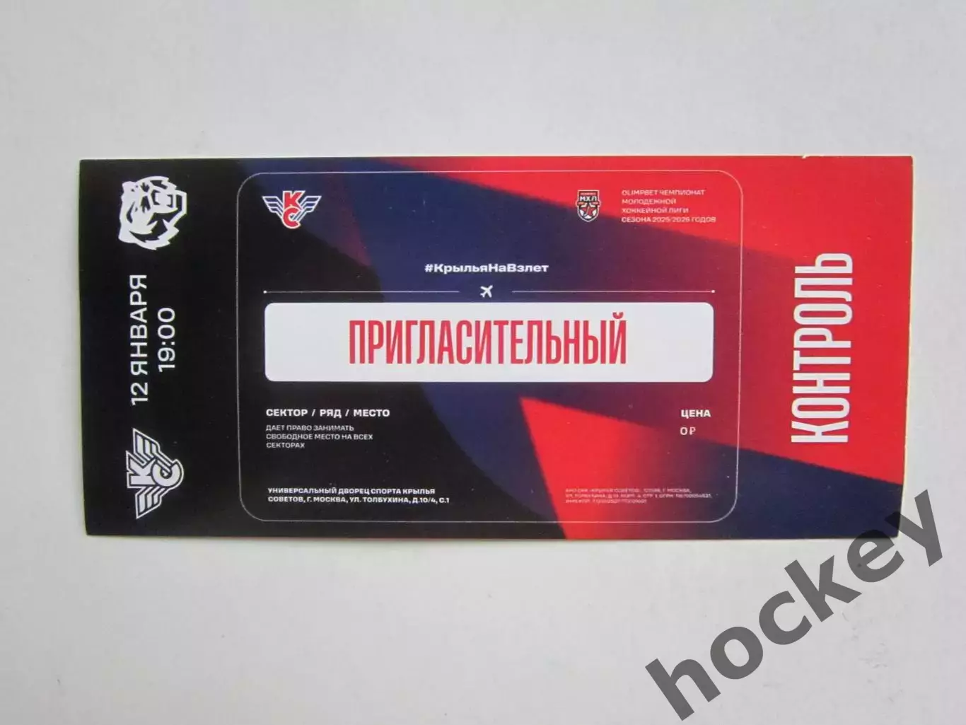 Пригласительный билет. Крылья Советов Москва -Амурские тигры 12.01.2025